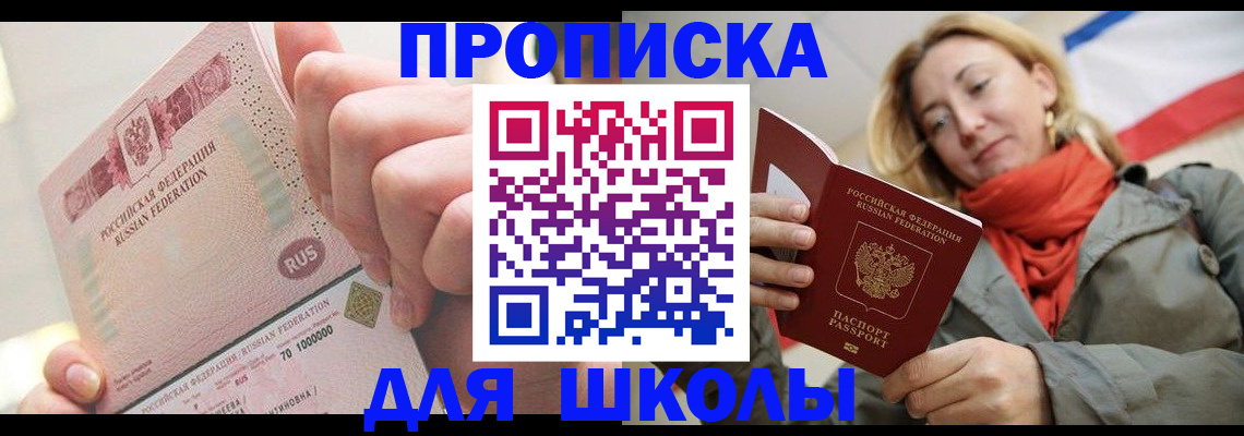 временная регистрация для школы в Минеральных Водах